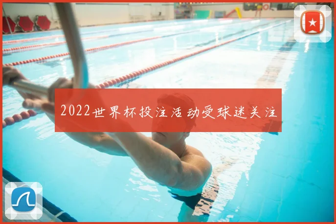 2022世界杯投注活动受球迷关注