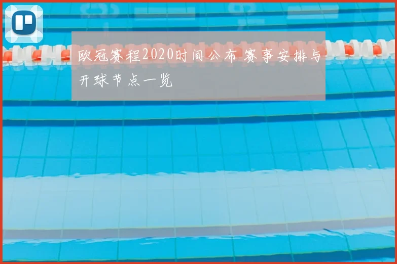 欧冠赛程2020时间公布 赛事安排与开球节点一览