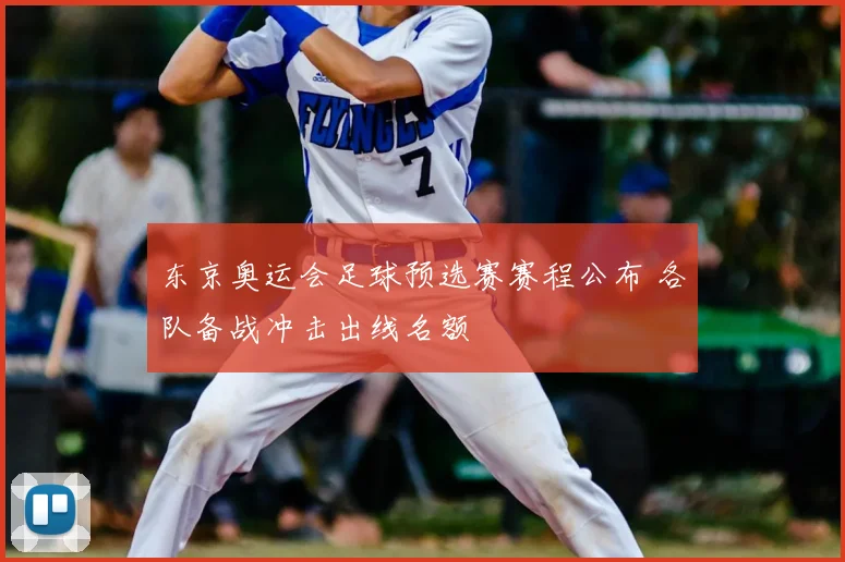 东京奥运会足球预选赛赛程公布 各队备战冲击出线名额