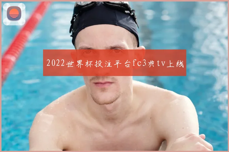 2022世界杯投注平台fc3典tv上线