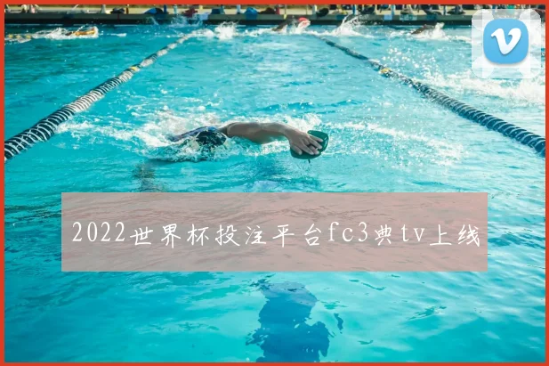 2022世界杯投注平台fc3典tv上线