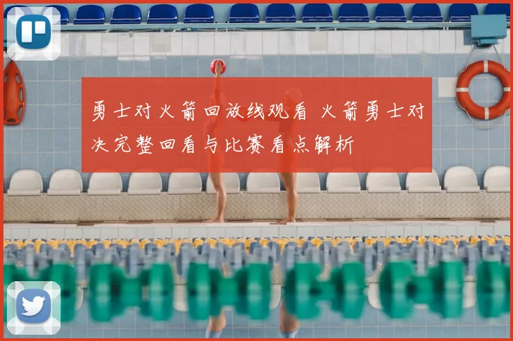 勇士对火箭回放线观看 火箭勇士对决完整回看与比赛看点解析