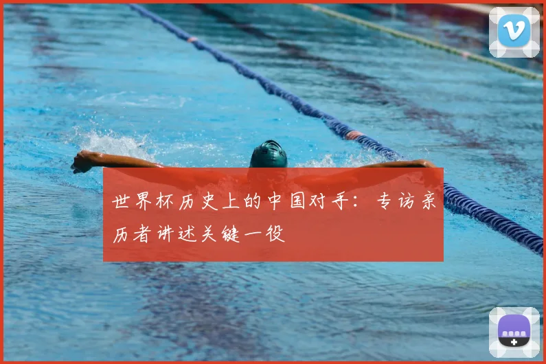 世界杯历史上的中国对手：专访亲历者讲述关键一役