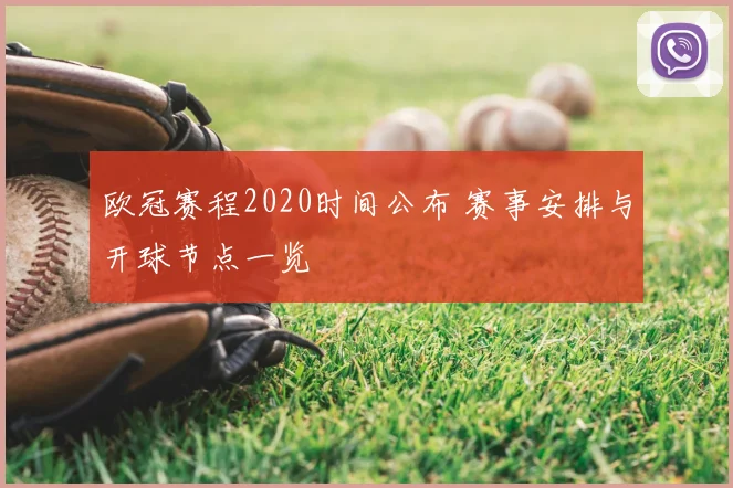 欧冠赛程2020时间公布 赛事安排与开球节点一览