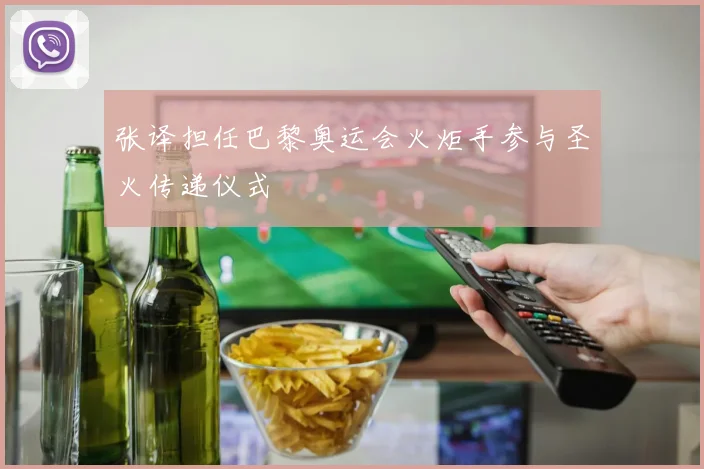 张译担任巴黎奥运会火炬手参与圣火传递仪式