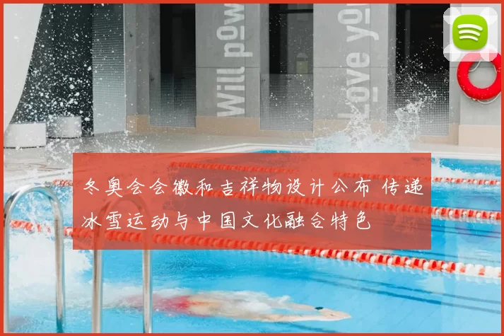 冬奥会会徽和吉祥物设计公布 传递冰雪运动与中国文化融合特色