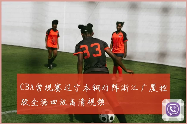 CBA常规赛辽宁本钢对阵浙江广厦控股全场回放高清视频