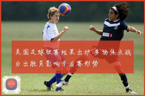 美国足球联赛结果出炉 多场焦点战分出胜负影响季后赛形势