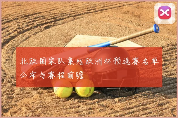 北欧国家队集结欧洲杯预选赛名单公布与赛程前瞻