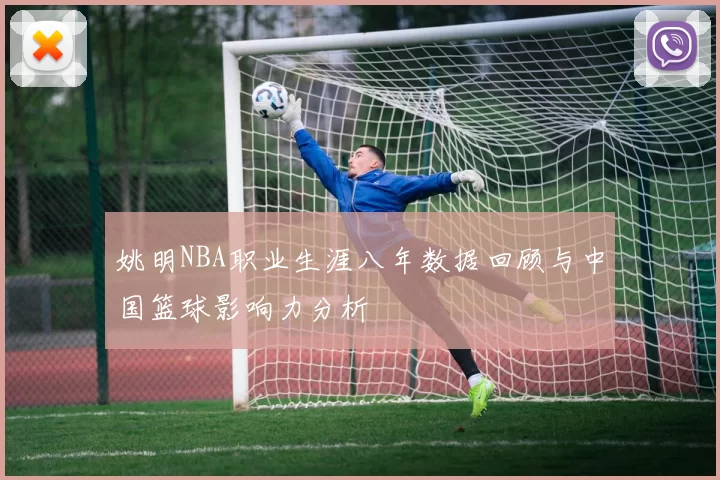 姚明NBA职业生涯八年数据回顾与中国篮球影响力分析