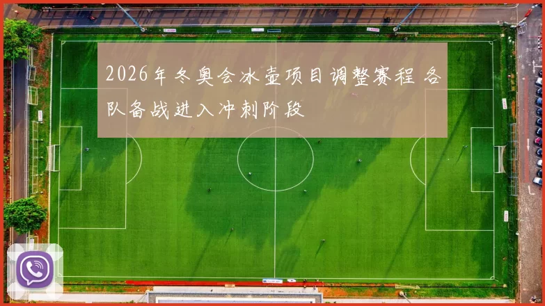 2026年冬奥会冰壶项目调整赛程 各队备战进入冲刺阶段