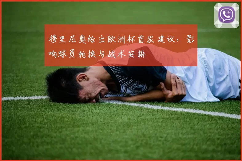 穆里尼奥给出欧洲杯首发建议，影响球员轮换与战术安排