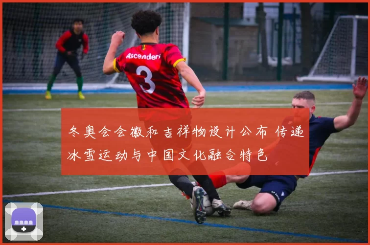 冬奥会会徽和吉祥物设计公布 传递冰雪运动与中国文化融合特色