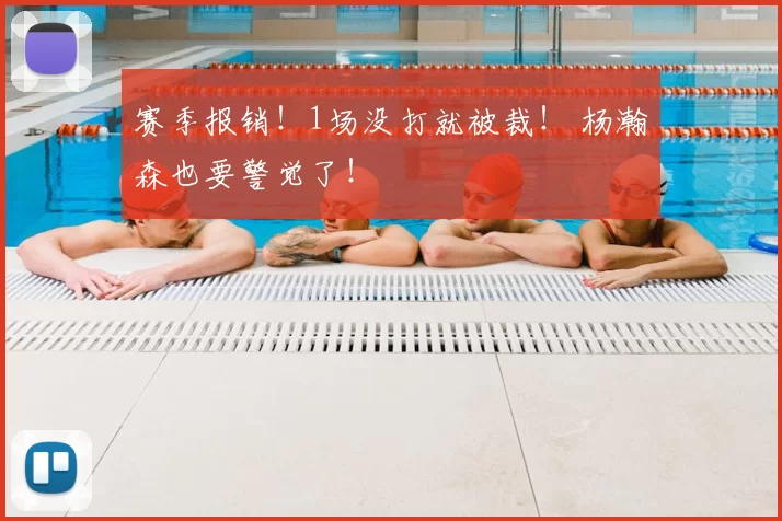 赛季报销！1场没打就被裁！ 杨瀚森也要警觉了！