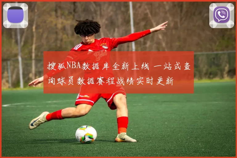 搜狐NBA数据库全新上线 一站式查询球员数据赛程战绩实时更新