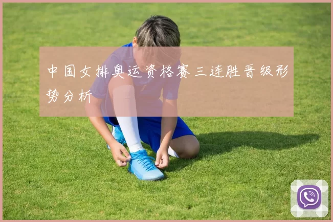 中国女排奥运资格赛三连胜晋级形势分析