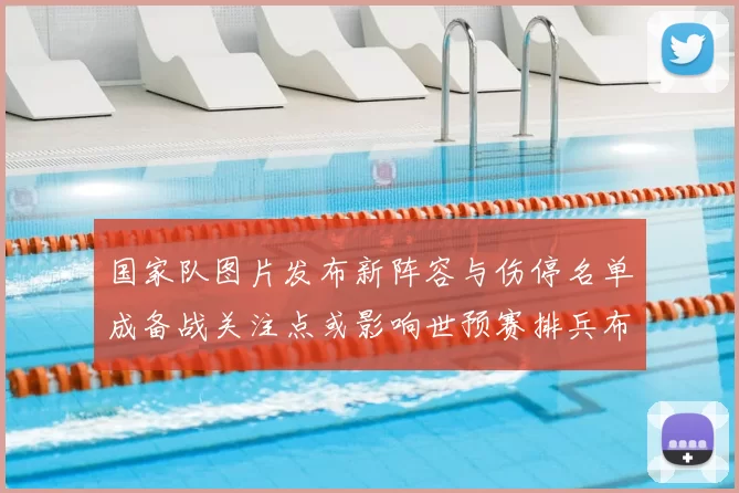 国家队图片发布新阵容与伤停名单成备战关注点或影响世预赛排兵布阵