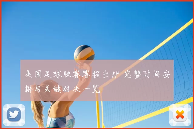 美国足球联赛赛程出炉 完整时间安排与关键对决一览