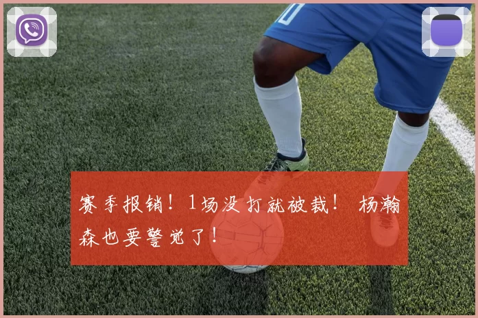 赛季报销！1场没打就被裁！ 杨瀚森也要警觉了！