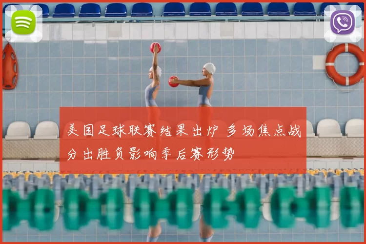 美国足球联赛结果出炉 多场焦点战分出胜负影响季后赛形势