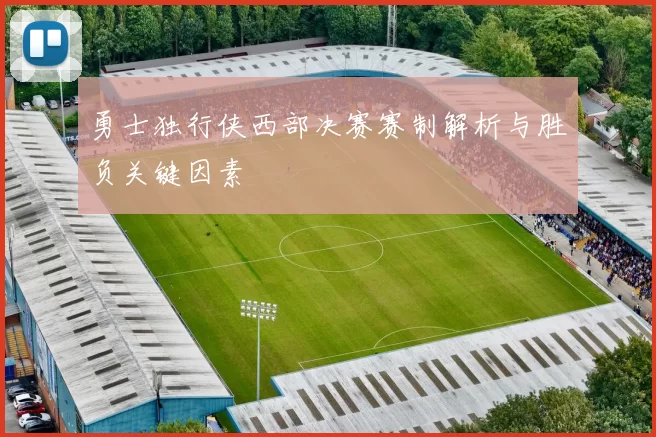 勇士独行侠西部决赛赛制解析与胜负关键因素