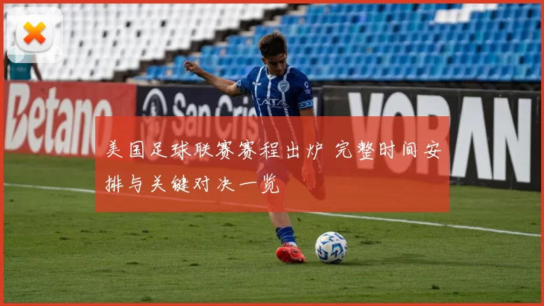 美国足球联赛赛程出炉 完整时间安排与关键对决一览