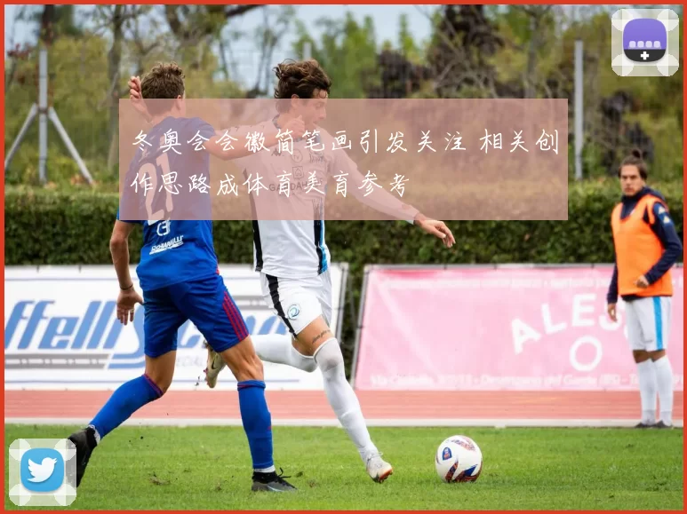 冬奥会会徽简笔画引发关注 相关创作思路成体育美育参考