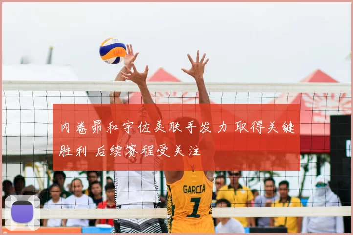 内卷昴和宇佐美联手发力 取得关键胜利 后续赛程受关注
