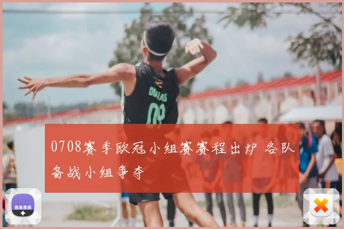 0708赛季欧冠小组赛赛程出炉 各队备战小组争夺