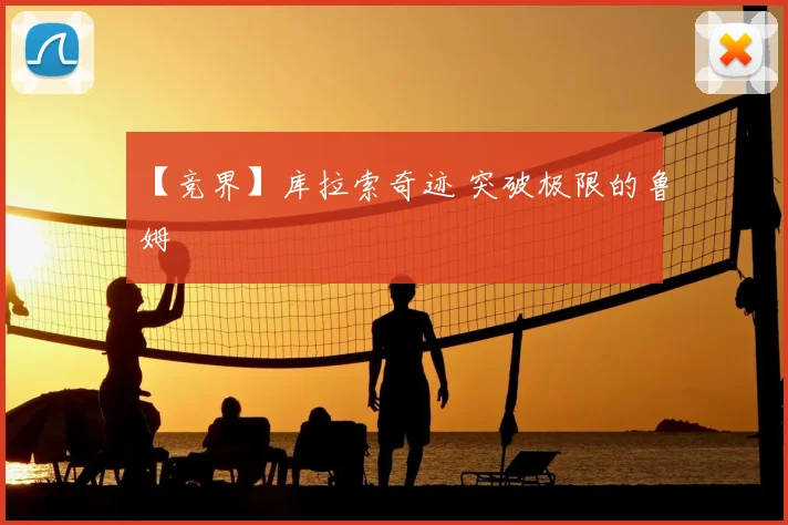 【竞界】库拉索奇迹 突破极限的鲁姆