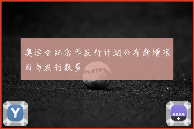奥运会纪念币发行计划公布新增项目与发行数量