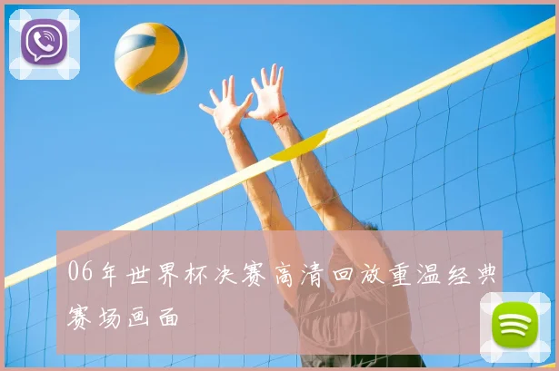 06年世界杯决赛高清回放重温经典赛场画面