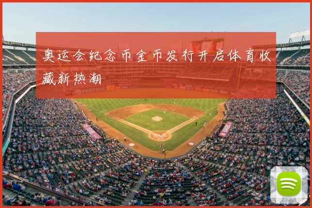 奥运会纪念币金币发行开启体育收藏新热潮