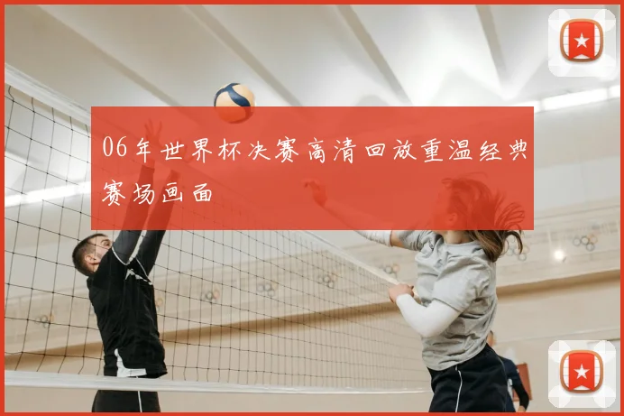 06年世界杯决赛高清回放重温经典赛场画面