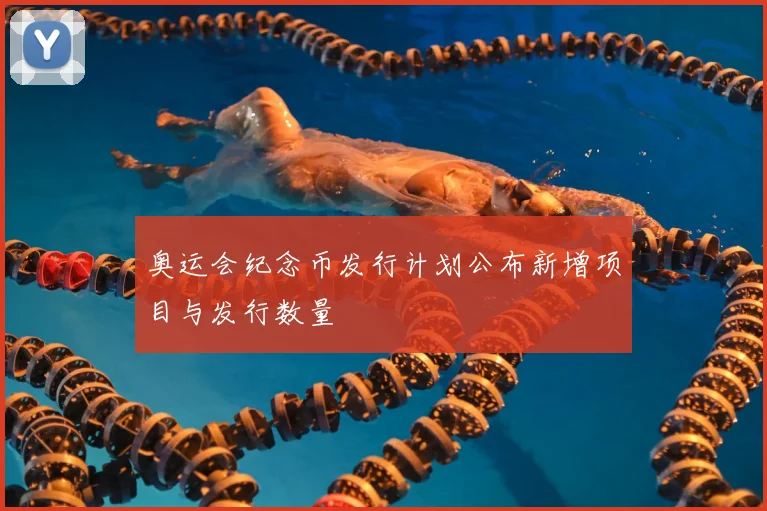 奥运会纪念币发行计划公布新增项目与发行数量
