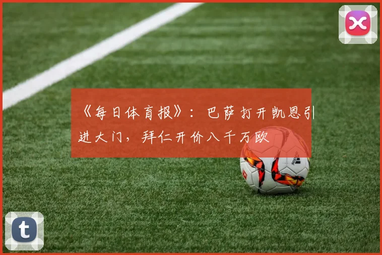 《每日体育报》：巴萨打开凯恩引进大门，拜仁开价八千万欧