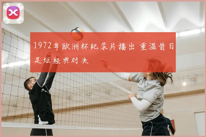 1972年欧洲杯纪录片播出 重温昔日足坛经典对决
