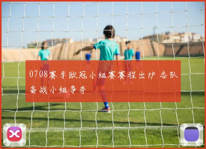 0708赛季欧冠小组赛赛程出炉 各队备战小组争夺