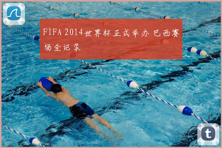 FIFA 2014世界杯正式举办 巴西赛场全记录