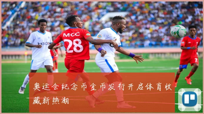 奥运会纪念币金币发行开启体育收藏新热潮