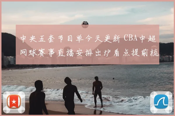 中央五套节目单今天更新 CBA中超网球赛事直播安排出炉看点提前梳理