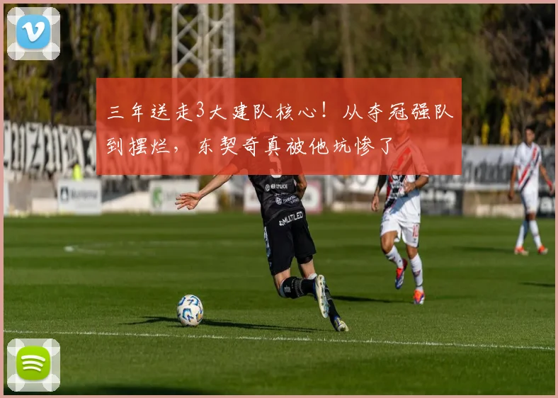 三年送走3大建队核心！从夺冠强队到摆烂，东契奇真被他坑惨了
