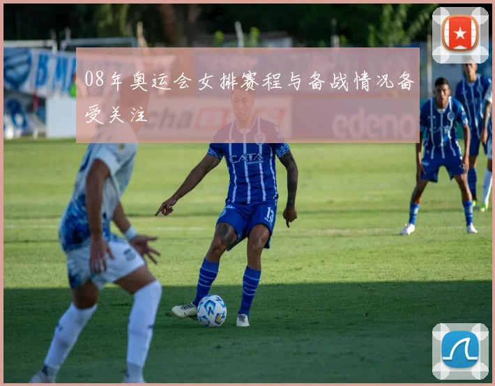 08年奥运会女排赛程与备战情况备受关注